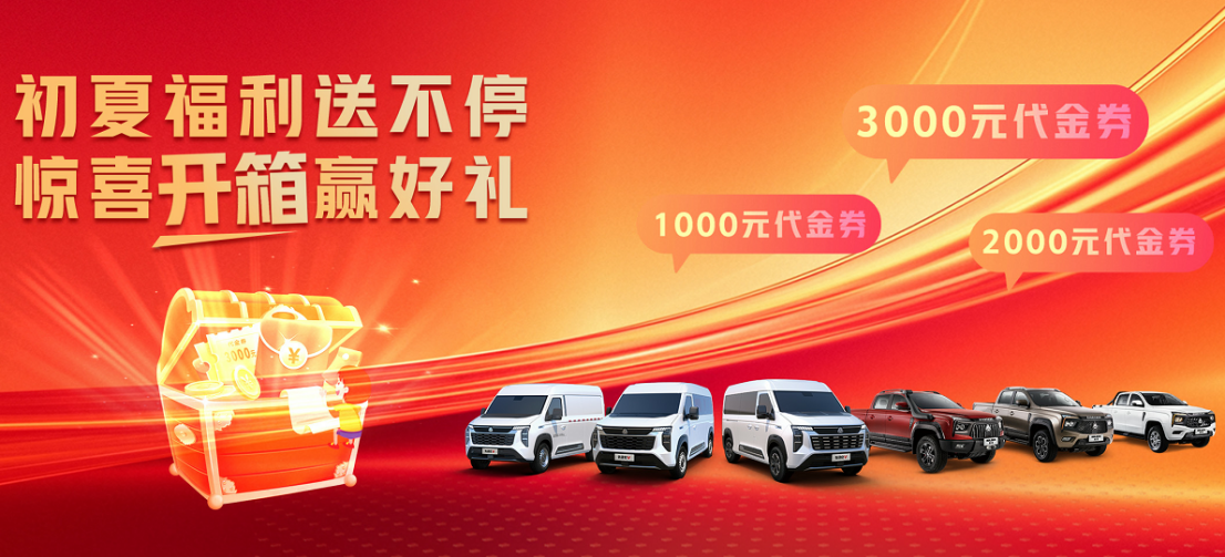 限時禮遇+盲盒大獎，中國重汽輕型汽車5月購車狂歡即將開啟