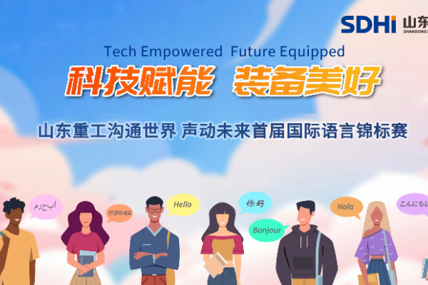 3000選手，8大賽區(qū)，山東重工首屆國際語言錦標(biāo)賽開賽