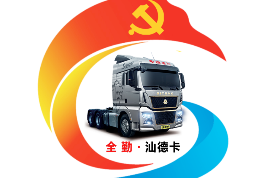 黨建引領(lǐng)聚合力丨打造“全勤·汕德卡” 釋放“紅色引擎”新動能