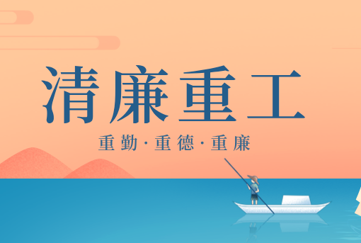 清廉重工丨山東重工“三重”廉潔感言展播（二）